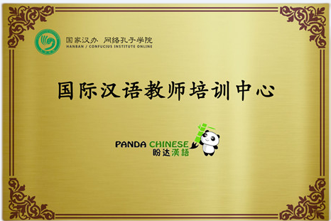 国家汉办/网络孔子学院授权培训基地牌匾