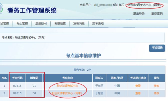 考点管理后台查询授权中文考试考点代码8981500和8981501