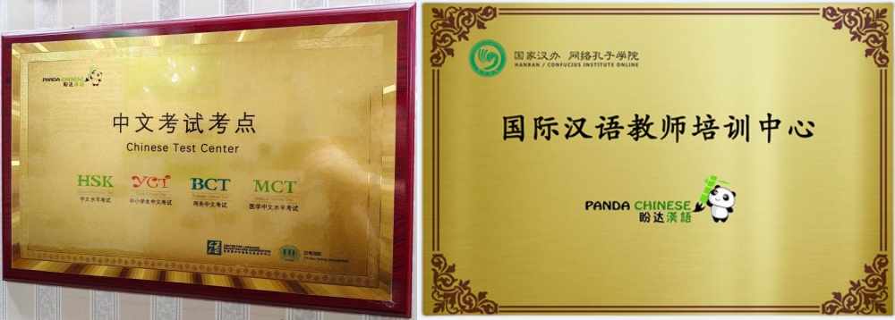 本牌匾为教育部中外语言交流合作中心（汉考国际）授权国际中文考试中心资质，盼达汉语考点代码：8981500/8981501。