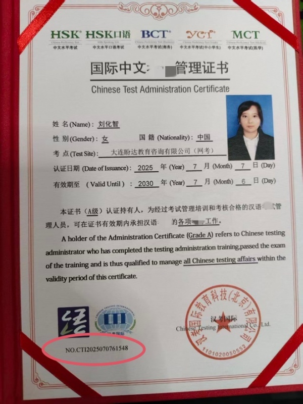 教育部语合中心(汉考国际)认证资质证书(刘化智)